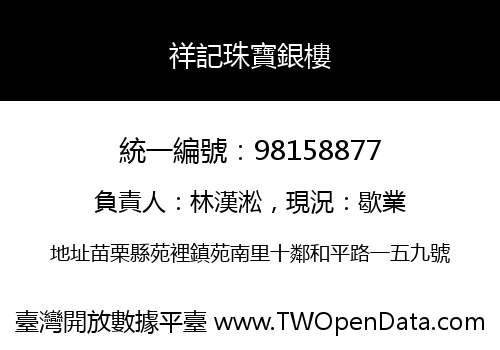祥記珠寶銀樓