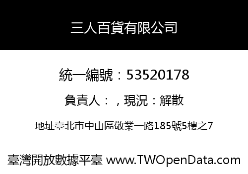 三人百貨有限公司
