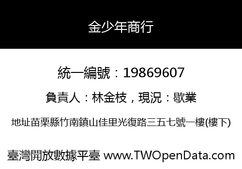 金少年商行