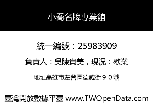 小喬名牌專業館