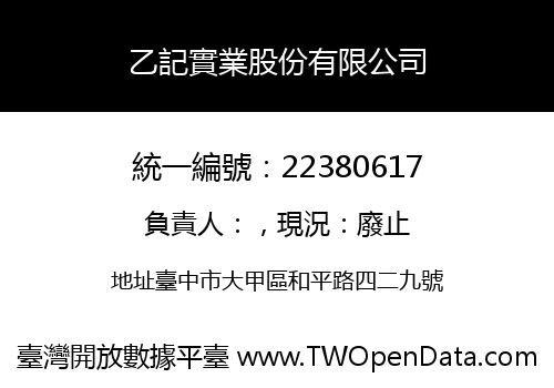 乙記實業股份有限公司