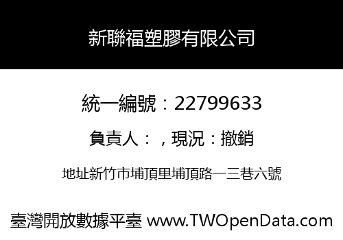 新聯福塑膠有限公司