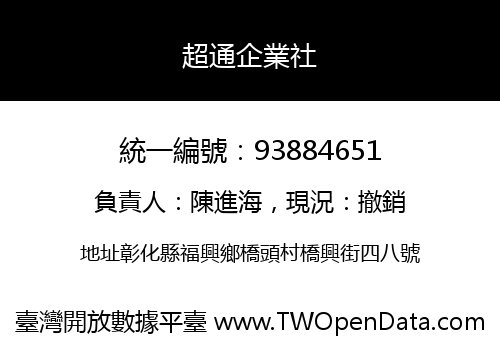 超通企業社