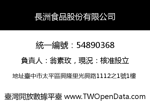 長洲食品股份有限公司