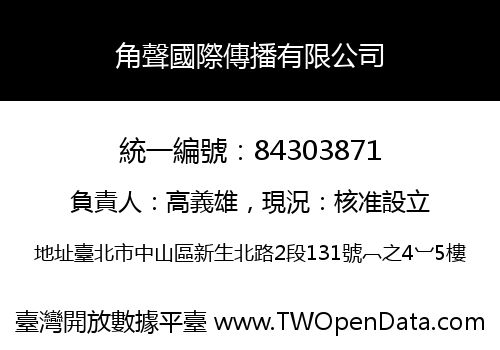 角聲國際傳播有限公司