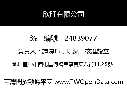 欣旺有限公司