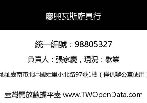 慶興瓦斯廚具行
