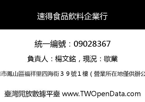 速得食品飲料企業行