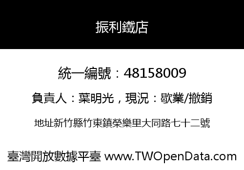 振利鐵店