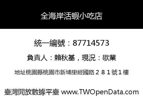 全海岸活蝦小吃店