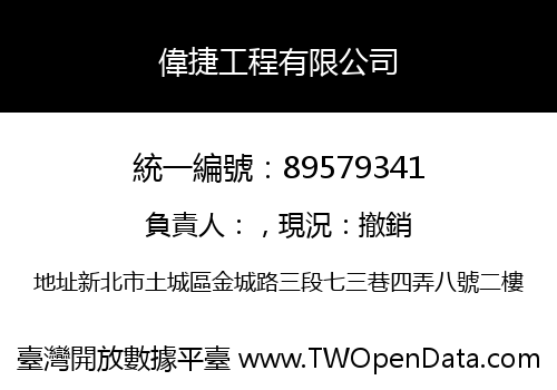 偉捷工程有限公司
