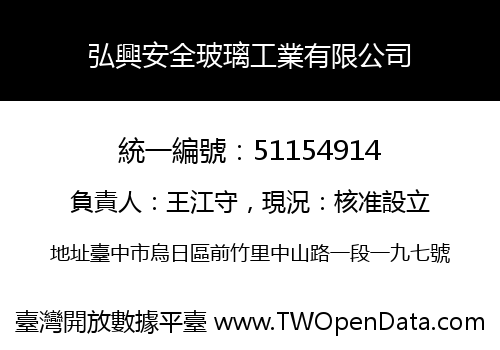 弘興安全玻璃工業有限公司