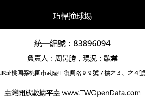 巧桿撞球場