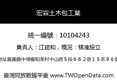 宏霖土木包工業