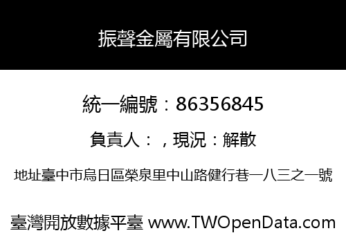 振聲金屬有限公司