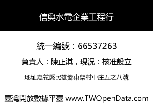 信興水電企業工程行