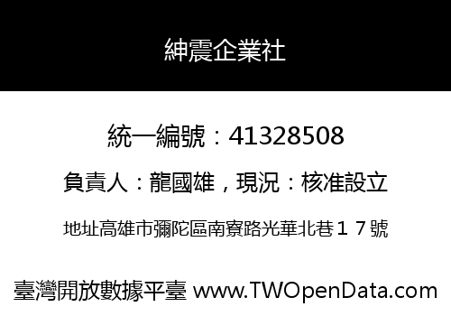 紳震企業社