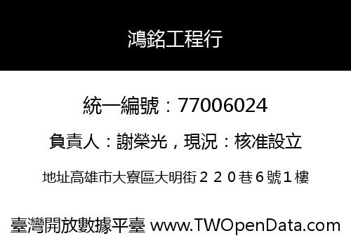 鴻銘工程行