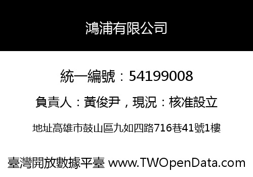 鴻浦有限公司
