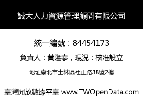 誠大人力資源管理顧問有限公司
