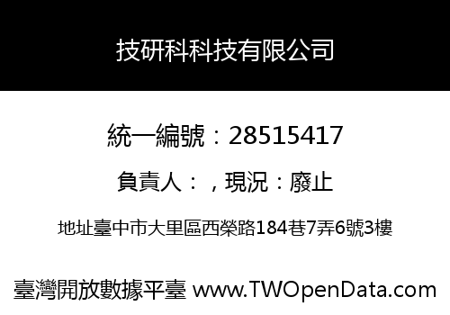 技研科科技有限公司