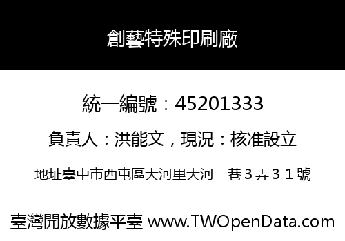 創藝特殊印刷廠