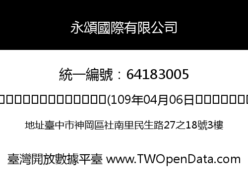 永頌國際有限公司