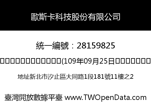 歐斯卡科技股份有限公司