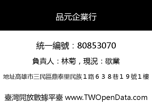 品元企業行