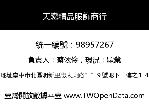 天戀精品服飾商行