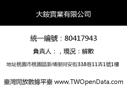 大銨實業有限公司