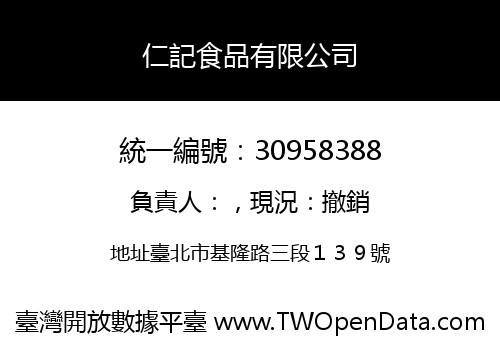 仁記食品有限公司