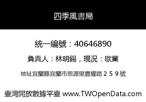 四季風書局