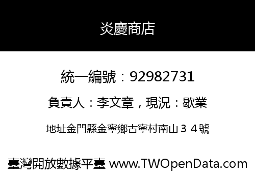 炎慶商店