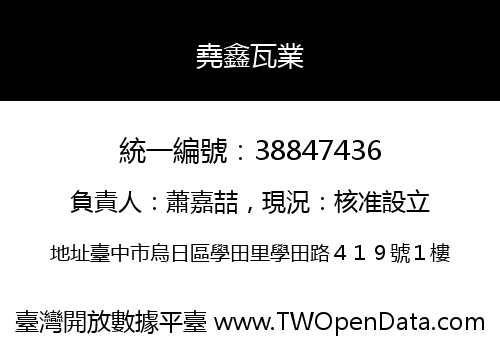 堯鑫瓦業
