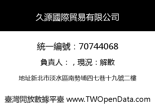 久源國際貿易有限公司