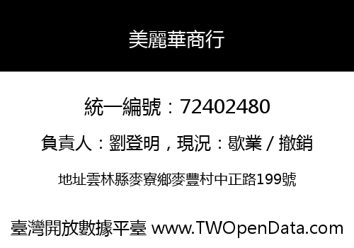 美麗華商行
