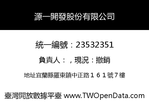 源一開發股份有限公司