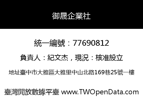 御晟企業社