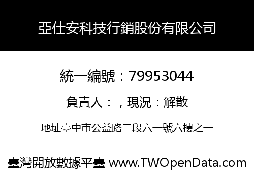 亞仕安科技行銷股份有限公司