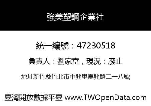 強美塑鋼企業社