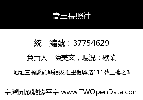 嵩三長照社