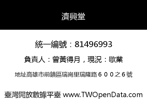 濟興堂