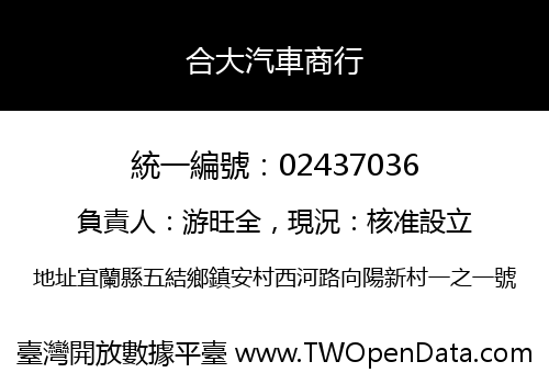 合大汽車商行