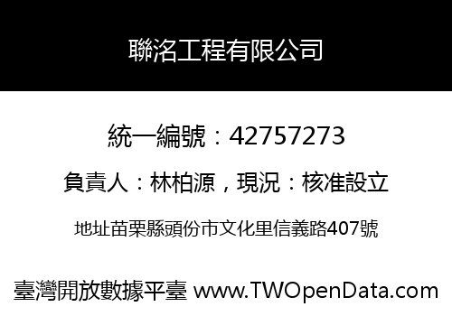 聯洺工程有限公司