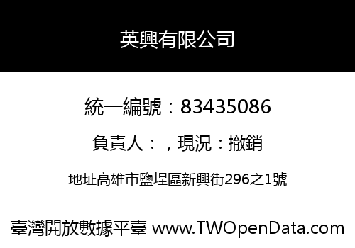 英興有限公司