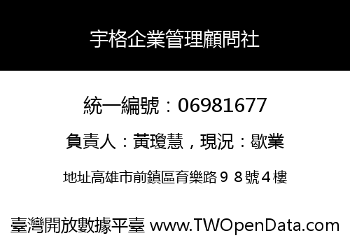 宇格企業管理顧問社