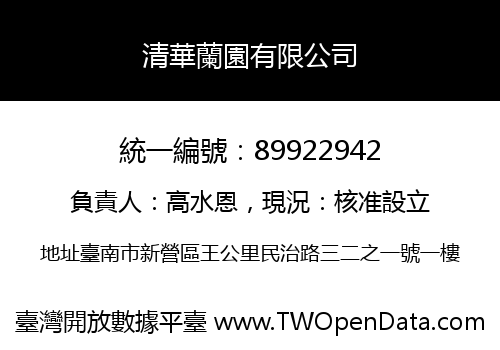 清華蘭園有限公司