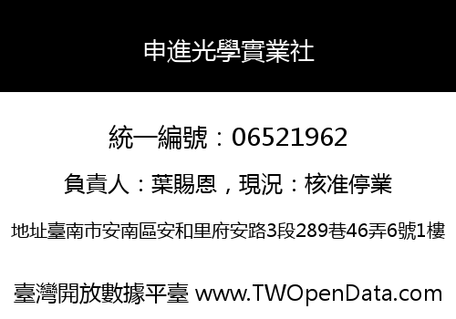 申進光學實業社