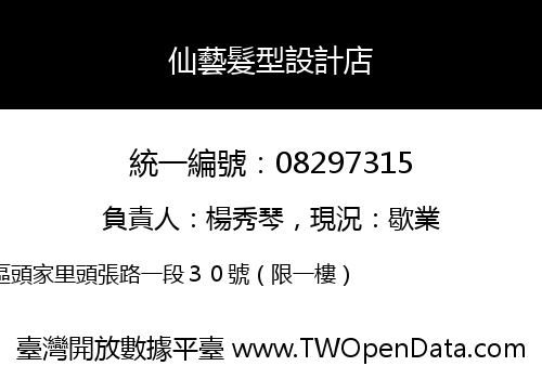 仙藝髮型設計店